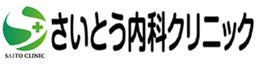さいとう内科クリニック